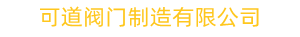 上海可道阀门制造有限公司