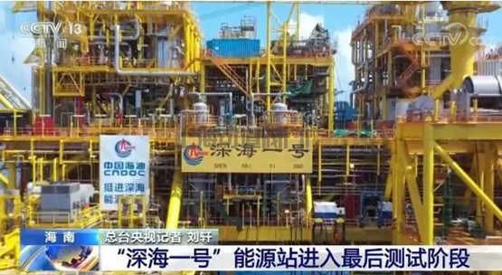 “深海一号”能源站进入最后测试阶段(图1)