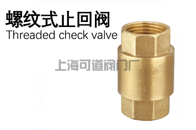 船用螺纹式止回阀