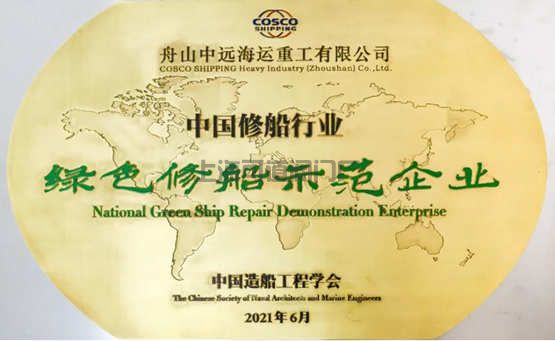 舟山中远海运重工成功获评中国修船行业绿色修船示范企业(图1)