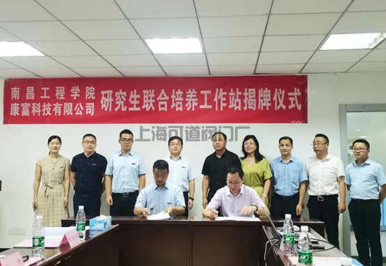 康富科技、南昌工程学院共建研究生培养工作站揭牌仪式成功举行(图1)