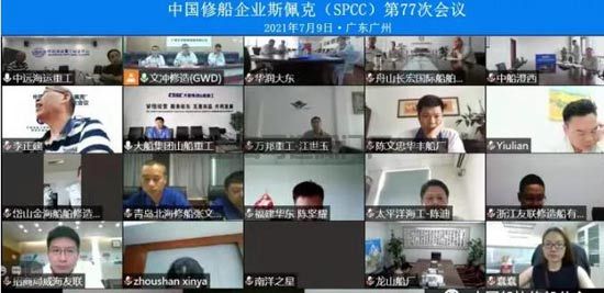 加快构建修船业的新发展格局——SPCC第77次会议顺利举行(图1)