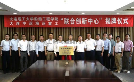 大连中远海运重工与大连理工大学“联合创新中心”挂牌成立(图1)